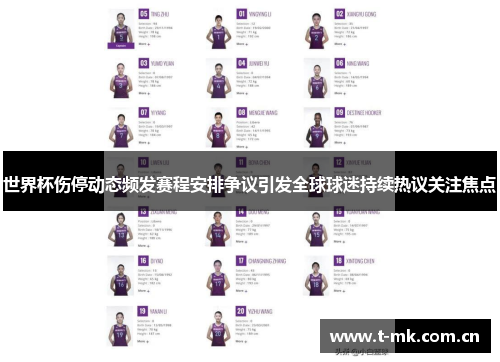 世界杯伤停动态频发赛程安排争议引发全球球迷持续热议关注焦点