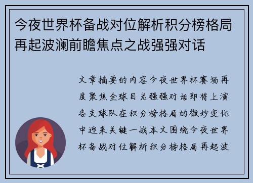 今夜世界杯备战对位解析积分榜格局再起波澜前瞻焦点之战强强对话 今夜世界杯备战对位解析积分榜格局再起波澜前瞻焦点之战强强对话