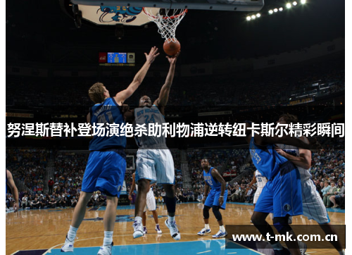 努涅斯替补登场演绝杀助利物浦逆转纽卡斯尔精彩瞬间