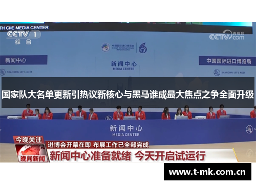 国家队大名单更新引热议新核心与黑马谁成最大焦点之争全面升级