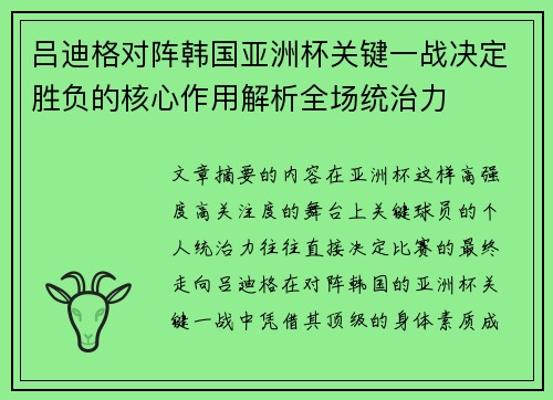 吕迪格对阵韩国亚洲杯关键一战决定胜负的核心作用解析全场统治力 吕迪格对阵韩国亚洲杯关键一战决定胜负的核心作用解析全场统治力