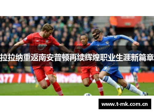 拉拉纳重返南安普顿再续辉煌职业生涯新篇章 拉拉纳重返南安普顿再续辉煌职业生涯新篇章