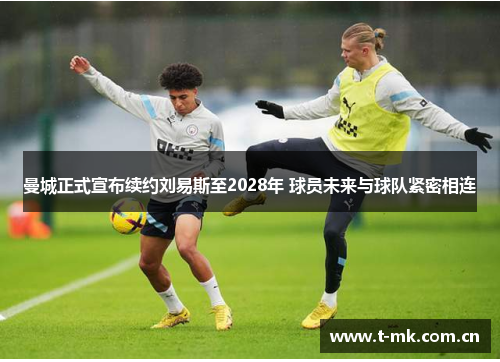 曼城正式宣布续约刘易斯至2028年 球员未来与球队紧密相连 曼城正式宣布续约刘易斯至2028年 球员未来与球队紧密相连