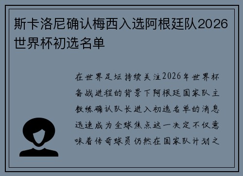 斯卡洛尼确认梅西入选阿根廷队2026世界杯初选名单 斯卡洛尼确认梅西入选阿根廷队2026世界杯初选名单
