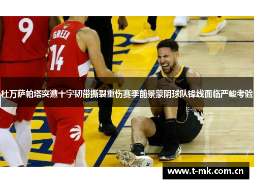 杜万萨帕塔突遭十字韧带撕裂重伤赛季前景蒙阴球队锋线面临严峻考验