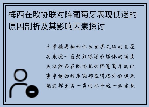 梅西在欧协联对阵葡萄牙表现低迷的原因剖析及其影响因素探讨 梅西在欧协联对阵葡萄牙表现低迷的原因剖析及其影响因素探讨