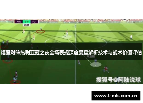 福登对阵热刺亚冠之夜全场表现深度复盘解析技术与战术价值评估 福登对阵热刺亚冠之夜全场表现深度复盘解析技术与战术价值评估