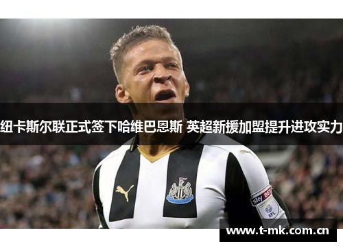 纽卡斯尔联正式签下哈维巴恩斯 英超新援加盟提升进攻实力