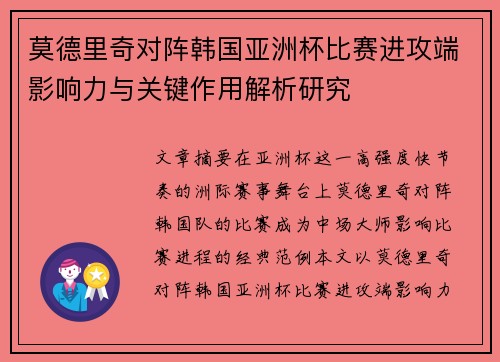 莫德里奇对阵韩国亚洲杯比赛进攻端影响力与关键作用解析研究 莫德里奇对阵韩国亚洲杯比赛进攻端影响力与关键作用解析研究