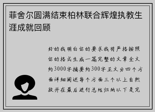 菲舍尔圆满结束柏林联合辉煌执教生涯成就回顾 菲舍尔圆满结束柏林联合辉煌执教生涯成就回顾