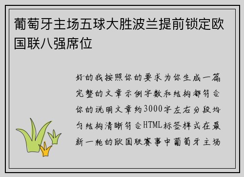 葡萄牙主场五球大胜波兰提前锁定欧国联八强席位 葡萄牙主场五球大胜波兰提前锁定欧国联八强席位