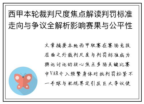 西甲本轮裁判尺度焦点解读判罚标准走向与争议全解析影响赛果与公平性探讨 西甲本轮裁判尺度焦点解读判罚标准走向与争议全解析影响赛果与公平性探讨