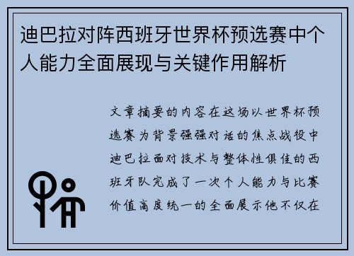 迪巴拉对阵西班牙世界杯预选赛中个人能力全面展现与关键作用解析 迪巴拉对阵西班牙世界杯预选赛中个人能力全面展现与关键作用解析