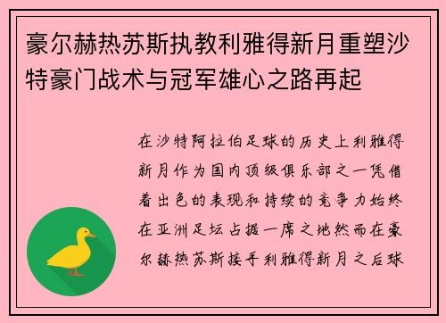 豪尔赫热苏斯执教利雅得新月重塑沙特豪门战术与冠军雄心之路再起 豪尔赫热苏斯执教利雅得新月重塑沙特豪门战术与冠军雄心之路再起