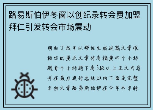 路易斯伯伊冬窗以创纪录转会费加盟拜仁引发转会市场震动