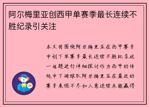 阿尔梅里亚创西甲单赛季最长连续不胜纪录引关注 阿尔梅里亚创西甲单赛季最长连续不胜纪录引关注