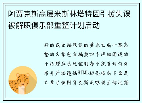 阿贾克斯高层米斯林塔特因引援失误被解职俱乐部重整计划启动 阿贾克斯高层米斯林塔特因引援失误被解职俱乐部重整计划启动