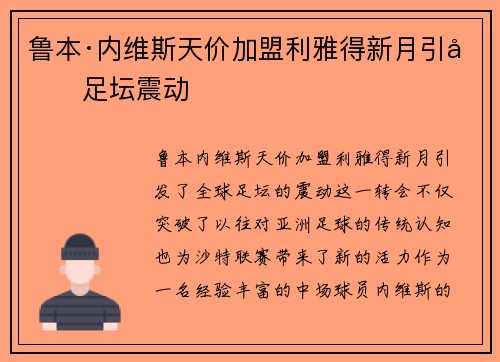 鲁本·内维斯天价加盟利雅得新月引发足坛震动