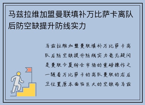 马兹拉维加盟曼联填补万比萨卡离队后防空缺提升防线实力 马兹拉维加盟曼联填补万比萨卡离队后防空缺提升防线实力