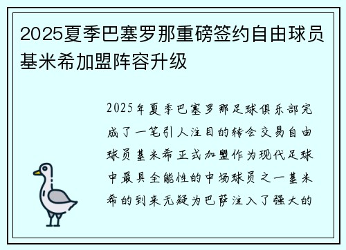 2025夏季巴塞罗那重磅签约自由球员基米希加盟阵容升级