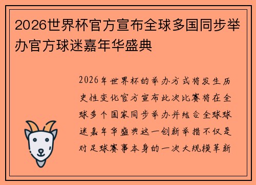 2026世界杯官方宣布全球多国同步举办官方球迷嘉年华盛典 2026世界杯官方宣布全球多国同步举办官方球迷嘉年华盛典