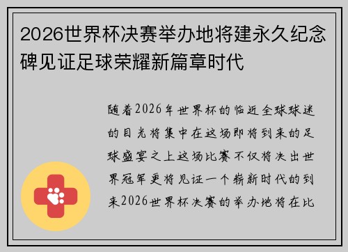 2026世界杯决赛举办地将建永久纪念碑见证足球荣耀新篇章时代