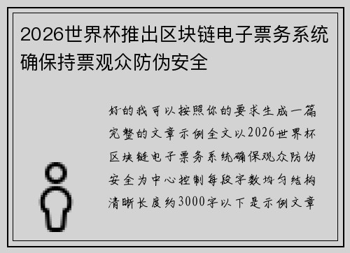 2026世界杯推出区块链电子票务系统确保持票观众防伪安全