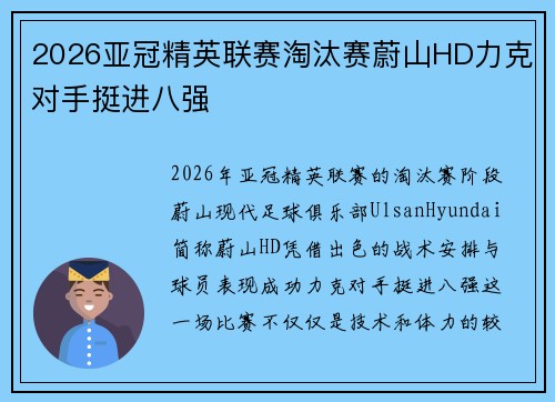 2026亚冠精英联赛淘汰赛蔚山HD力克对手挺进八强 2026亚冠精英联赛淘汰赛蔚山HD力克对手挺进八强