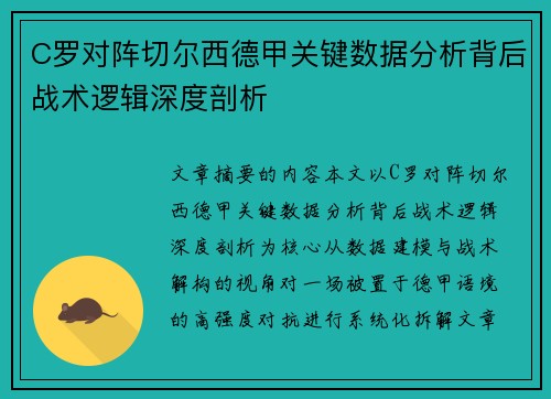 C罗对阵切尔西德甲关键数据分析背后战术逻辑深度剖析 C罗对阵切尔西德甲关键数据分析背后战术逻辑深度剖析