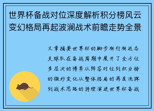 世界杯备战对位深度解析积分榜风云变幻格局再起波澜战术前瞻走势全景 世界杯备战对位深度解析积分榜风云变幻格局再起波澜战术前瞻走势全景