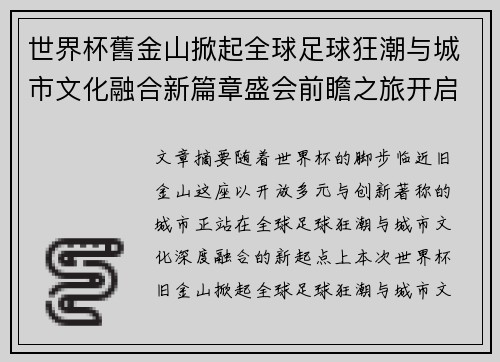 世界杯舊金山掀起全球足球狂潮与城市文化融合新篇章盛会前瞻之旅开启