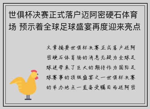 世俱杯决赛正式落户迈阿密硬石体育场 预示着全球足球盛宴再度迎来亮点 世俱杯决赛正式落户迈阿密硬石体育场 预示着全球足球盛宴再度迎来亮点