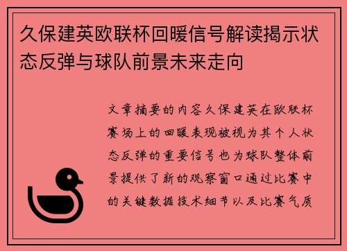 久保建英欧联杯回暖信号解读揭示状态反弹与球队前景未来走向