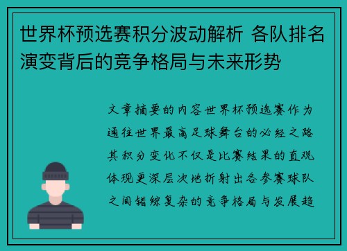 世界杯预选赛积分波动解析 各队排名演变背后的竞争格局与未来形势 世界杯预选赛积分波动解析 各队排名演变背后的竞争格局与未来形势