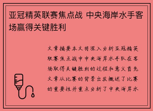 亚冠精英联赛焦点战 中央海岸水手客场赢得关键胜利