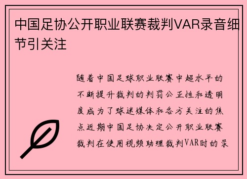 中国足协公开职业联赛裁判VAR录音细节引关注