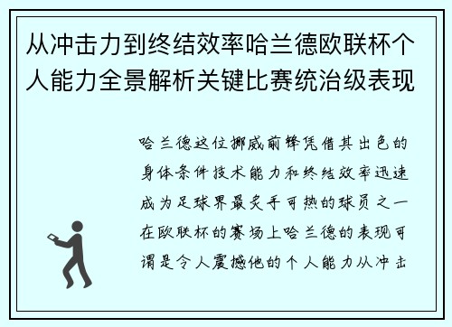 从冲击力到终结效率哈兰德欧联杯个人能力全景解析关键比赛统治级表现