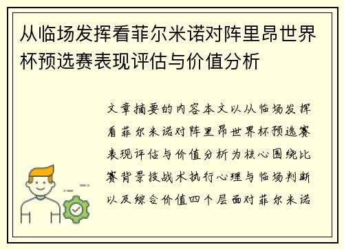 从临场发挥看菲尔米诺对阵里昂世界杯预选赛表现评估与价值分析 从临场发挥看菲尔米诺对阵里昂世界杯预选赛表现评估与价值分析