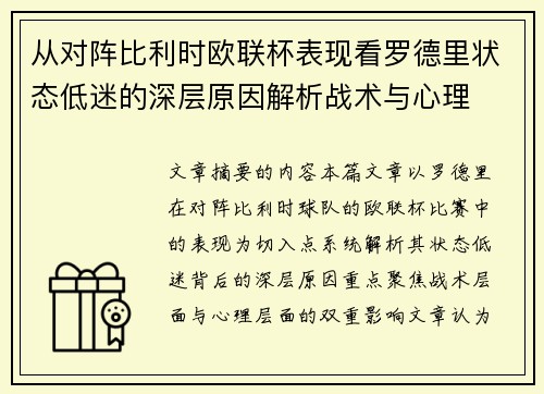 从对阵比利时欧联杯表现看罗德里状态低迷的深层原因解析战术与心理