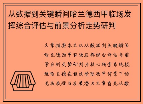 从数据到关键瞬间哈兰德西甲临场发挥综合评估与前景分析走势研判
