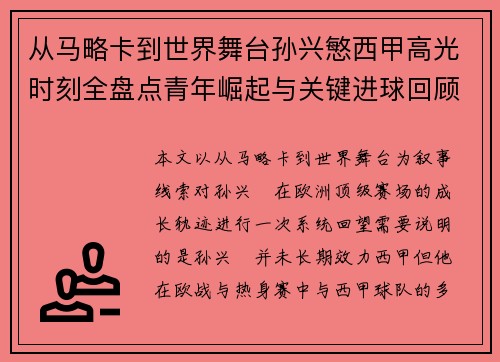 从马略卡到世界舞台孙兴慜西甲高光时刻全盘点青年崛起与关键进球回顾 从马略卡到世界舞台孙兴慜西甲高光时刻全盘点青年崛起与关键进球回顾