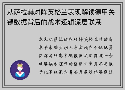 从萨拉赫对阵英格兰表现解读德甲关键数据背后的战术逻辑深层联系 从萨拉赫对阵英格兰表现解读德甲关键数据背后的战术逻辑深层联系