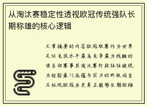 从淘汰赛稳定性透视欧冠传统强队长期称雄的核心逻辑