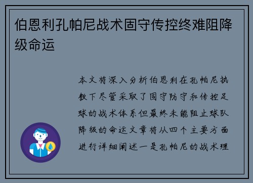 伯恩利孔帕尼战术固守传控终难阻降级命运