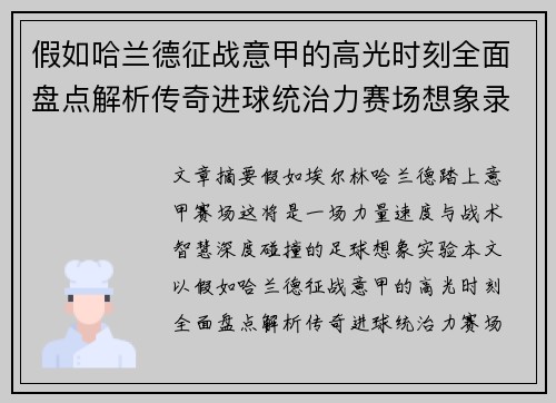 假如哈兰德征战意甲的高光时刻全面盘点解析传奇进球统治力赛场想象录