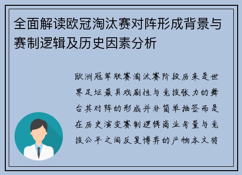 全面解读欧冠淘汰赛对阵形成背景与赛制逻辑及历史因素分析