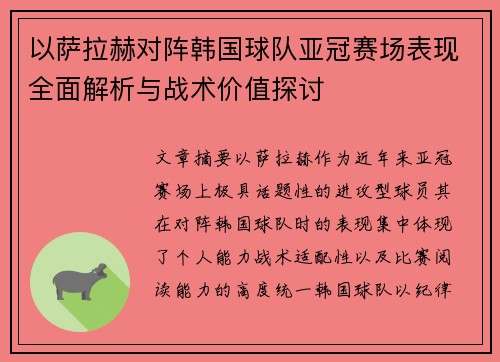 以萨拉赫对阵韩国球队亚冠赛场表现全面解析与战术价值探讨