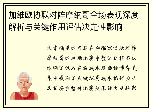 加维欧协联对阵摩纳哥全场表现深度解析与关键作用评估决定性影响 加维欧协联对阵摩纳哥全场表现深度解析与关键作用评估决定性影响