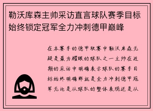 勒沃库森主帅采访直言球队赛季目标始终锁定冠军全力冲刺德甲巅峰