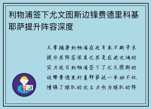 利物浦签下尤文图斯边锋费德里科基耶萨提升阵容深度
